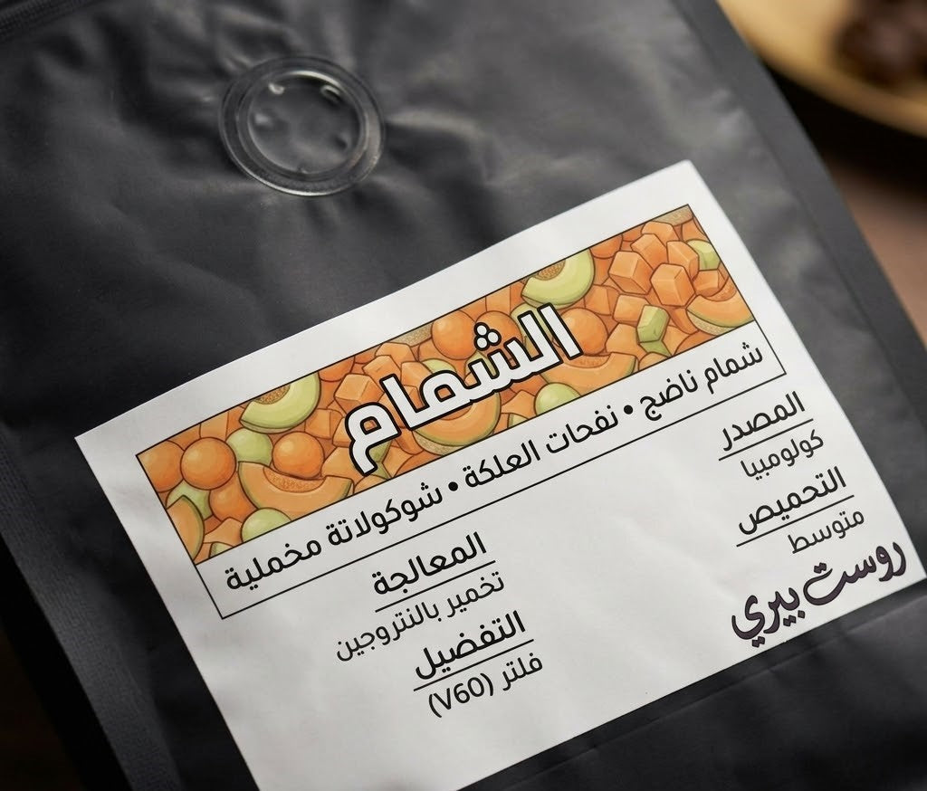Sweet Melon Coffee Beans - قهوة بنكهة الشمام