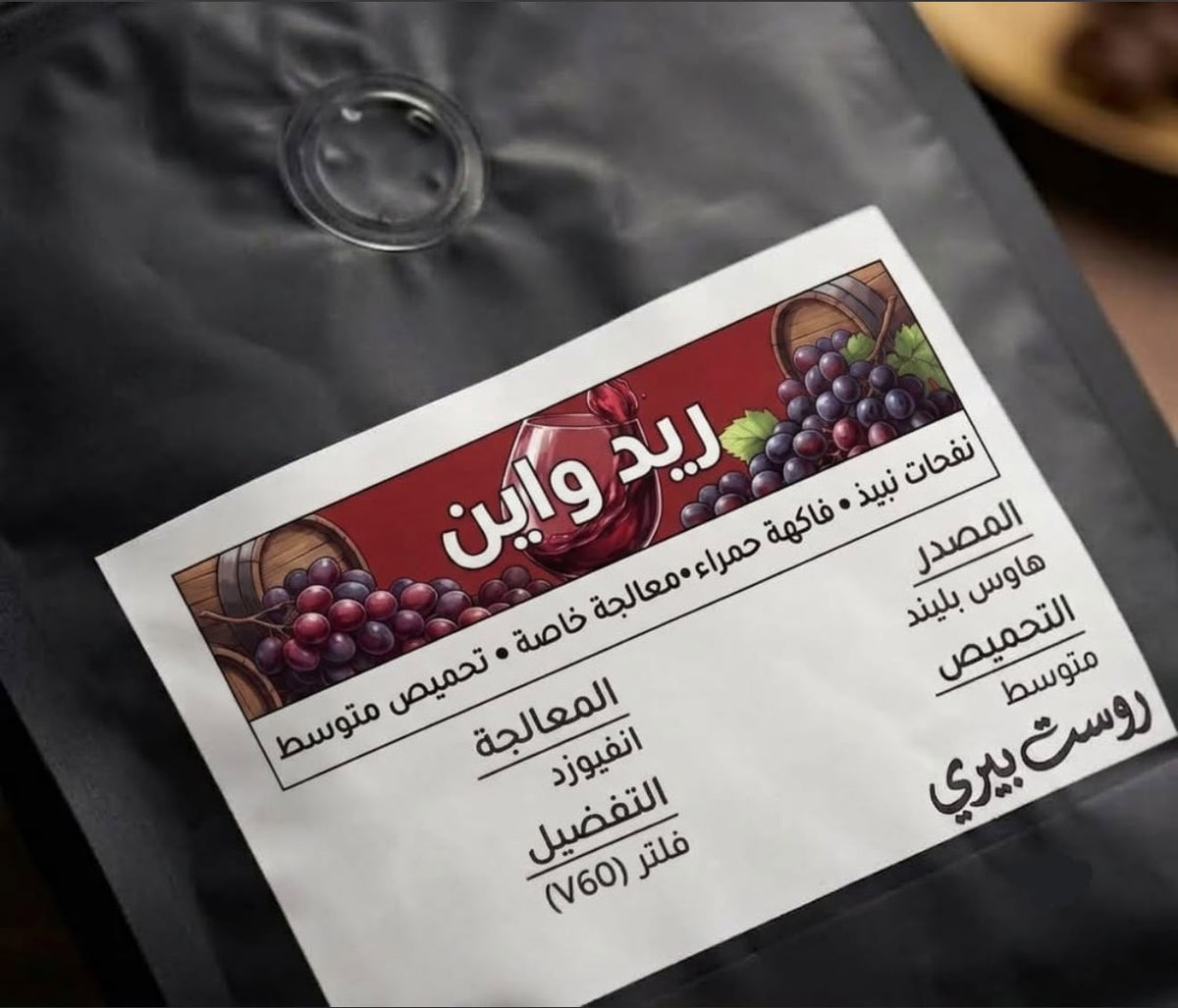 Red Wine Coffee Beans - قهوة بنكهة النبيذ